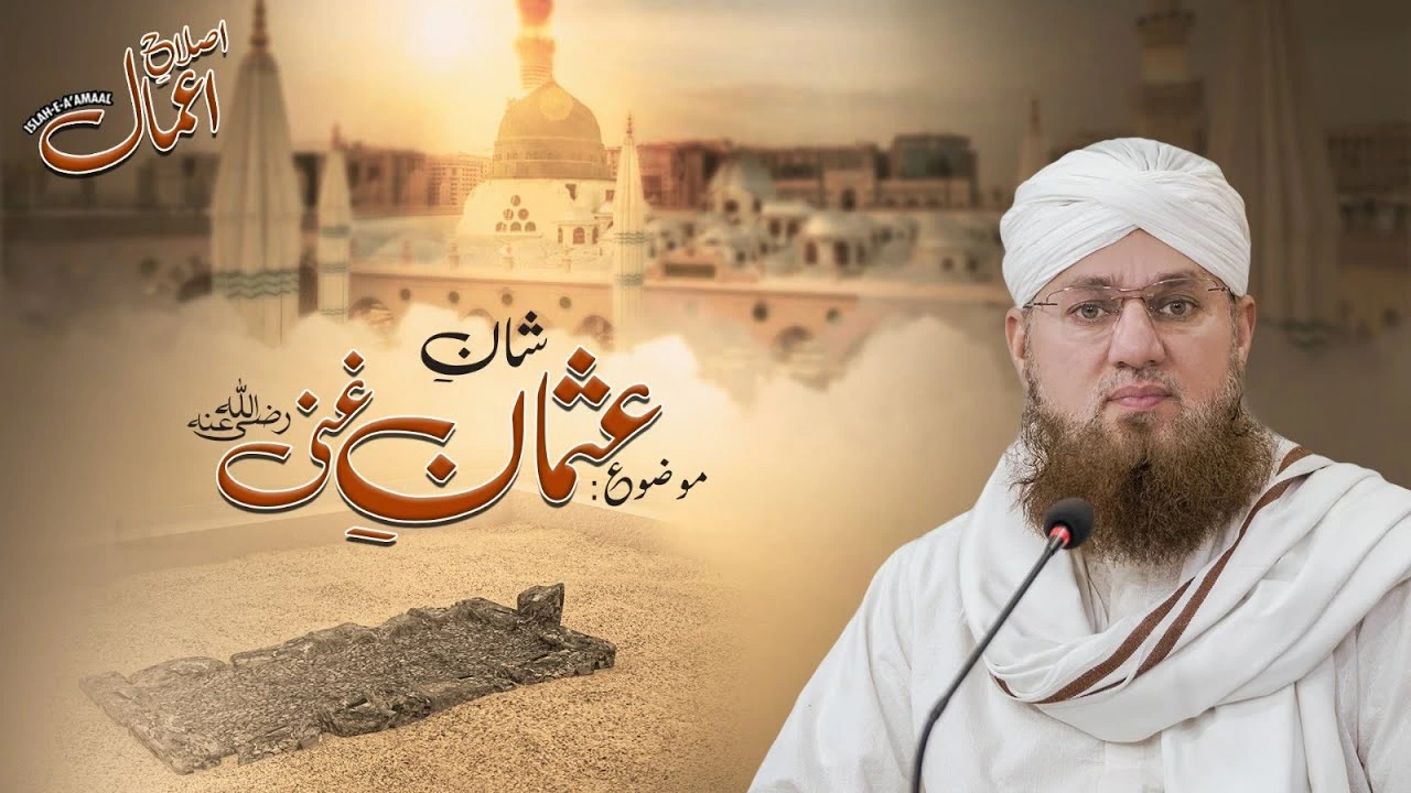 Shan e Usman e Ghani | Usman e Ghani Ka Bayan | Islah e Aamaal | Abdul Habib Attari | English Bayan